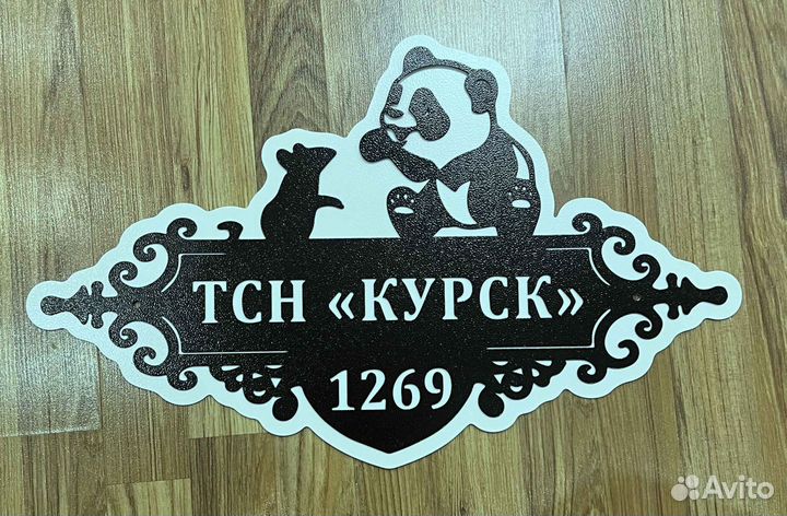 Адресная табличка металлическая