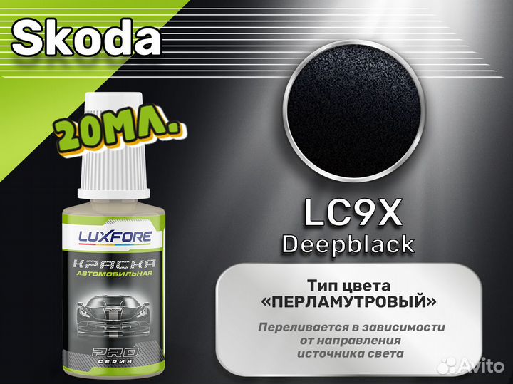 Подкраска Luxfore (Skoda LC9X Deepblack)