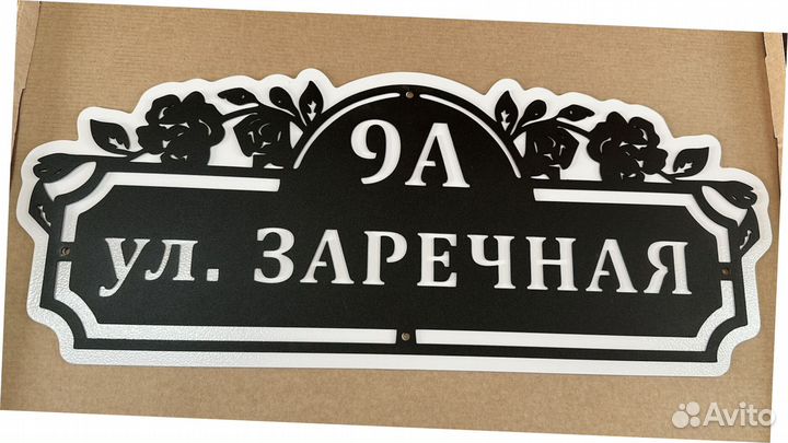 Адресная табличка