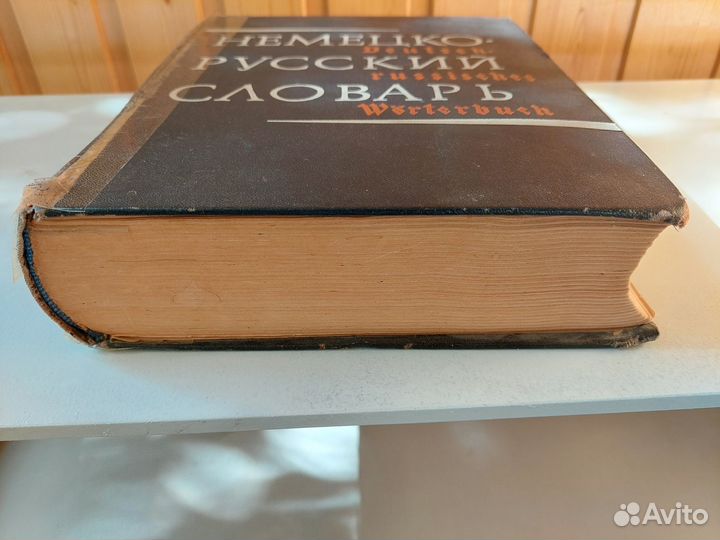 Словарь немецко-русский