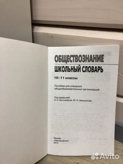 Обществознание. Школьный словарь 10-11
