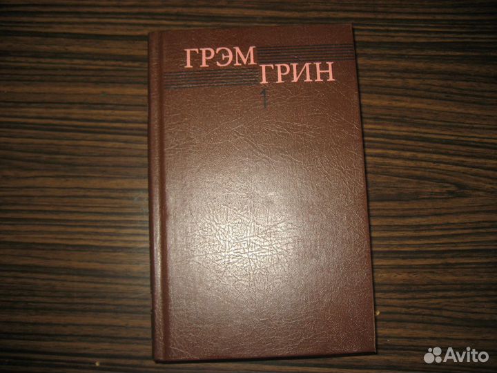 Болеслав Прус, Грэм Грин и др