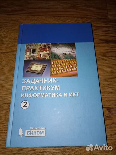 Задачник-практикум информатика и икт Том 2