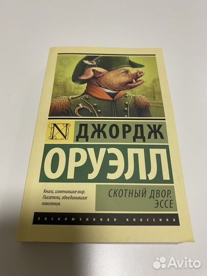 Скотный двор. Эссе Оруэлл Джордж