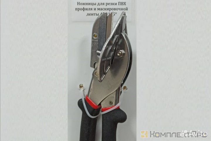 Ножницы для резки пластикового профиля и ленты