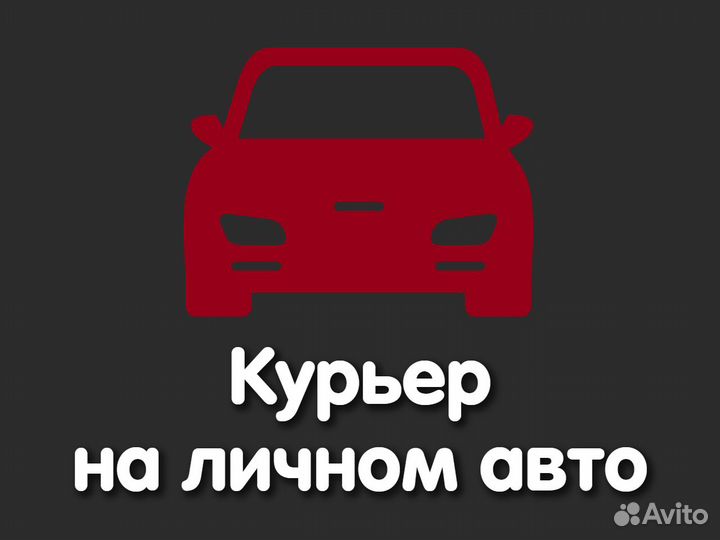 Курьер на личном авто