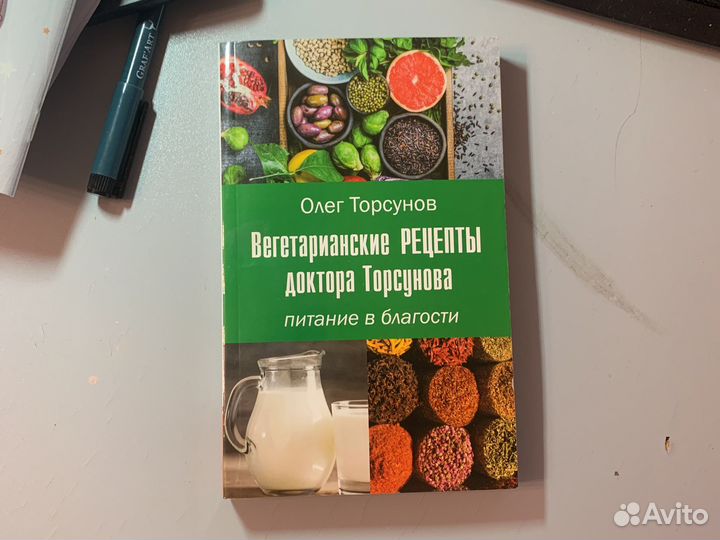 Книга «Вегетарианские рецепты доктора Торсунова»