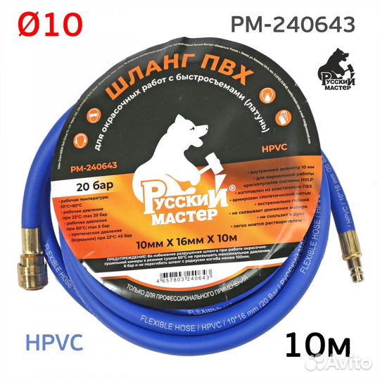 Шланг покрасочный рм-240650 (15м; 10х16мм; синий; max 20 бар) hpvc, латунные быстросъемы