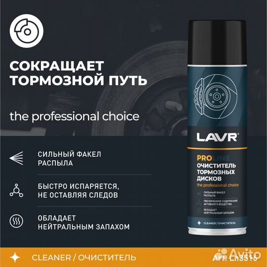 Очиститель тормозных дисков lavr PRO line, 650 мл