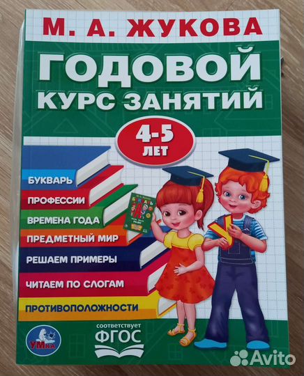 Жукова М.А. Годовой курс занятий 3-4, 4-5 лет