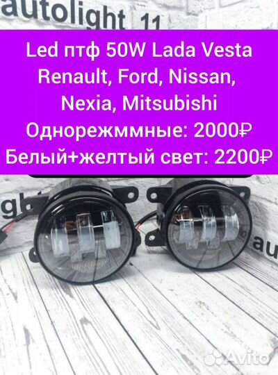 Светодиодные птф 50W Vesta,Ford Focus,Renault