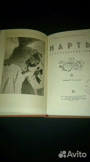 Нарты Кабардинский эпос1957 год
