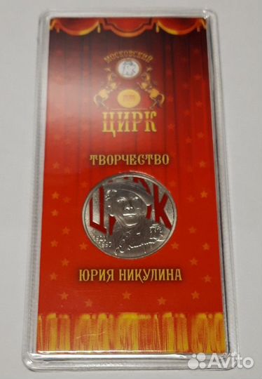 Обмен Продажа 25 руб Никулин