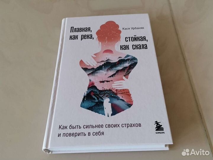 Книга Кася Урбаняк Плавная как река