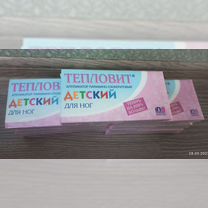 Тепловит детский для ног 3 уп. (2 шт.по 130 гр.)