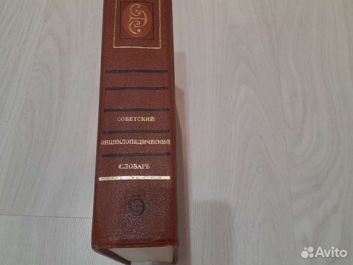 Советский энциклопедический словарь