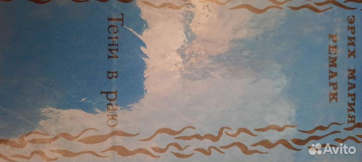 Эрих Мария Ремарк собрание сочинений