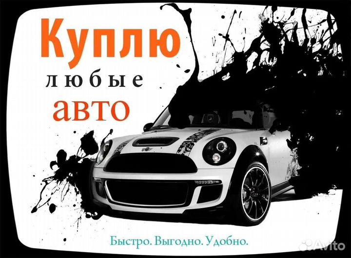 Выкуп авто 24\7 Можайск