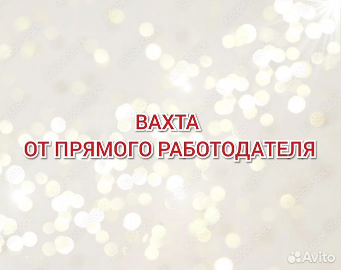 Стикеровщик вахта в Москве жильё еда м/ж/пары