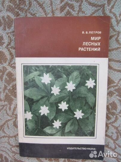В.В. Петров. Мир лесных растений. 1978 год