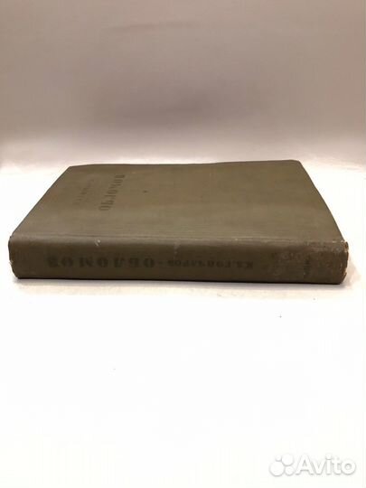 И. А. Гончаров «Обломов» 1936 г