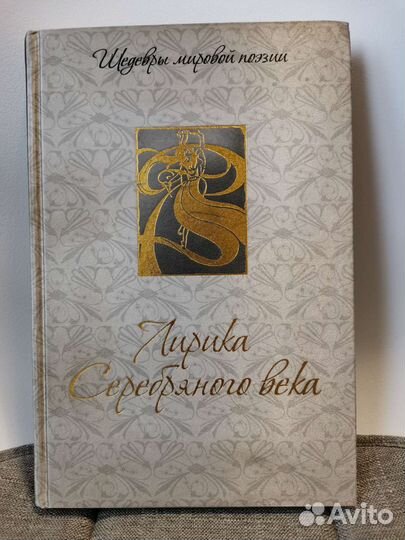 Лирика серебряного века. Сборник поэзии
