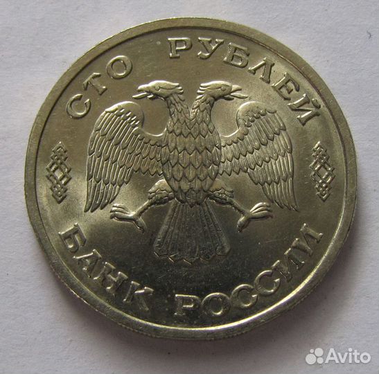 Сто рублей 1993 С-Пмд