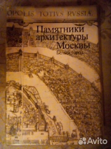 Памятники архитектуры москвы белый город