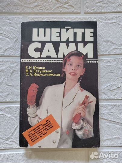 Шейте сами книга