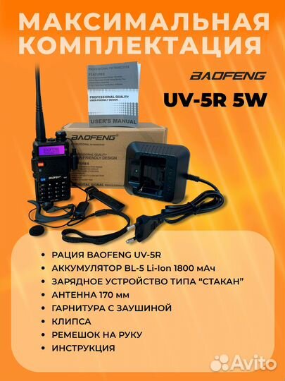 Рация Baofeng UV-5R, аксессуары