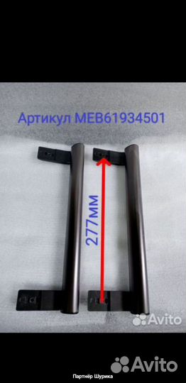 Ручки дверные холодильника LG