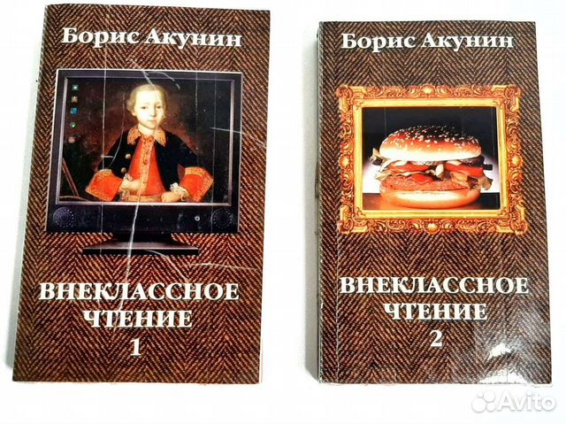 Борис Акунин Внеклассное чтение 2 тома