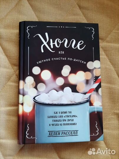 Книга Хюгге Х.Расселл
