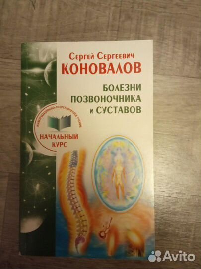 Коновалов книга про суставы и позвоночник