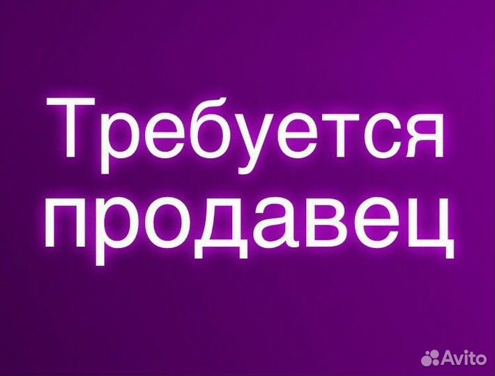 Продавец в 