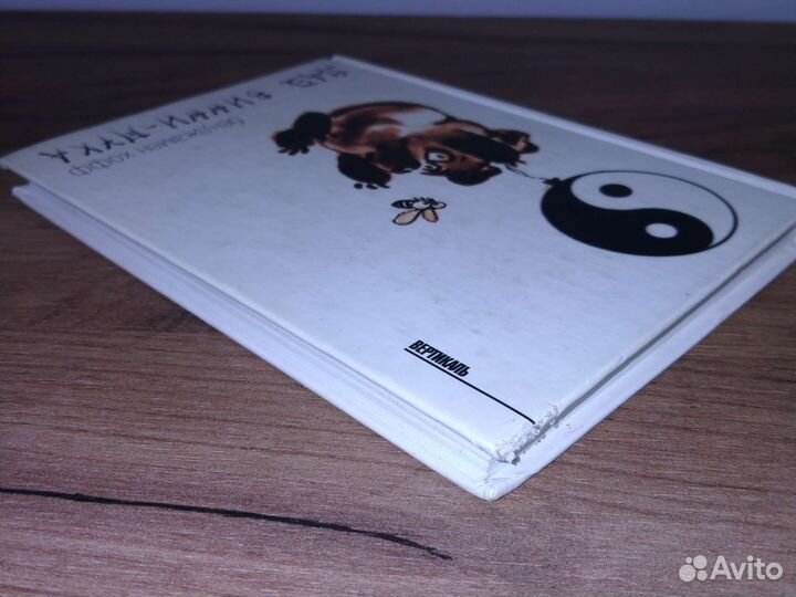 Дао Винни-Пуха бенджамин хофф