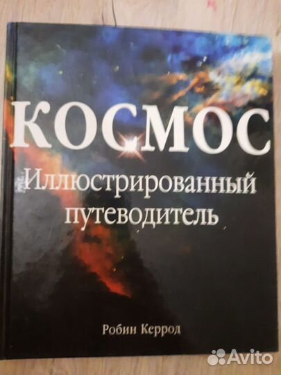Космос. Иллюстрированный путеводитель