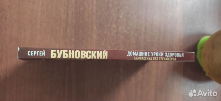 Сергей Бубновский Домашние уроки здоровья