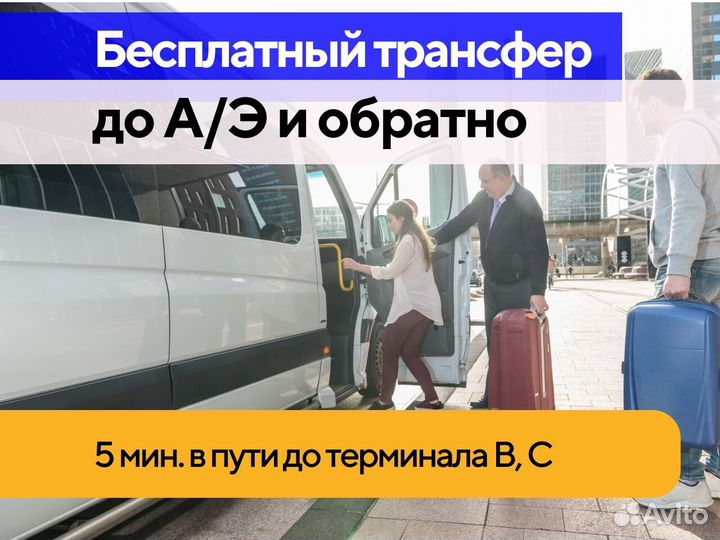 Парковка Шереметьево. Бесплатный трансфер