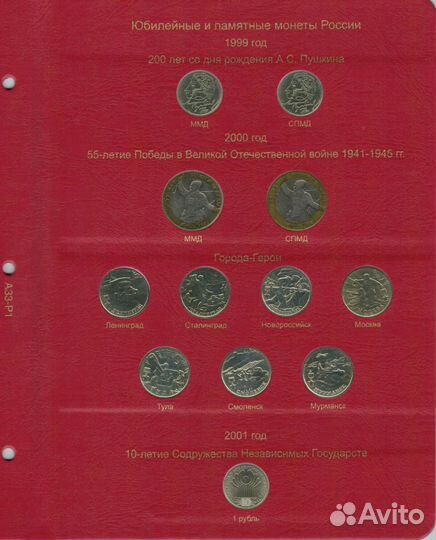 Альбом для юбилейных монет России том 1