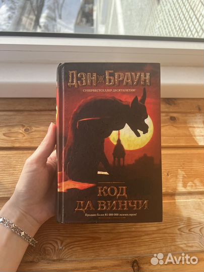 Дэн браун код да винчи