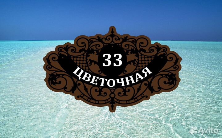 Табличка уличная