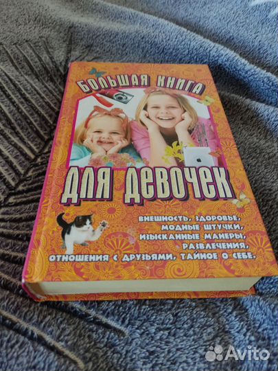 Большая книга для девочек