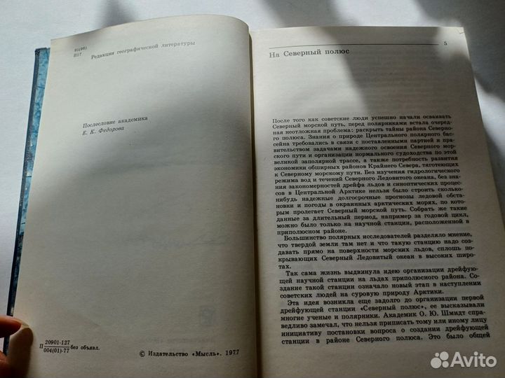 Папанин И. Д. Жизнь на льдине 1977 книга