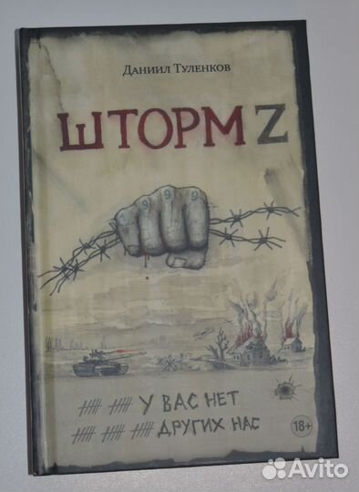 Шторм Z - Даниил Туленков