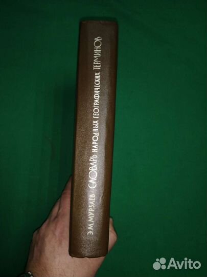 Словарь народных географических терминов 1984г