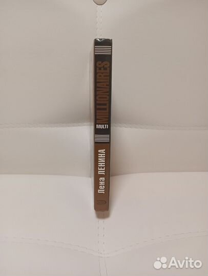 Мульти Миллионеры. Лена Ленина