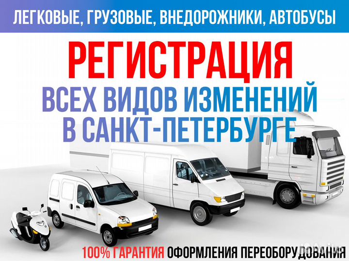 Регистрация изменения конструкции авто, оформление