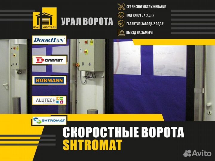 Ворота скоростные