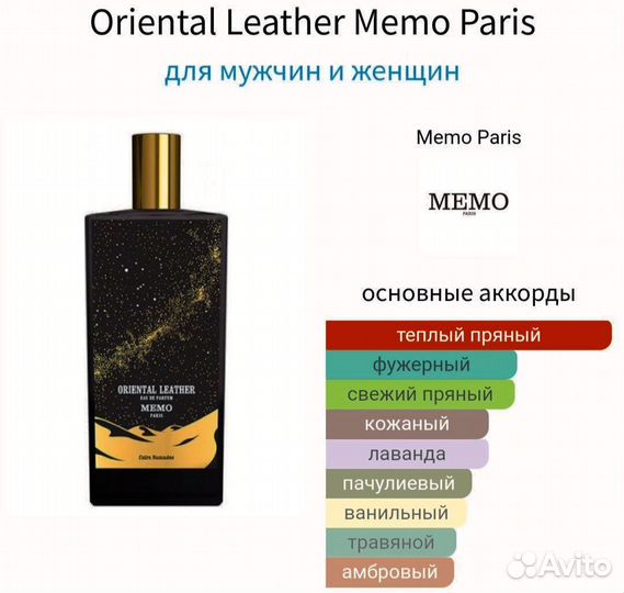 Распив Oriental Leather Memo Paris